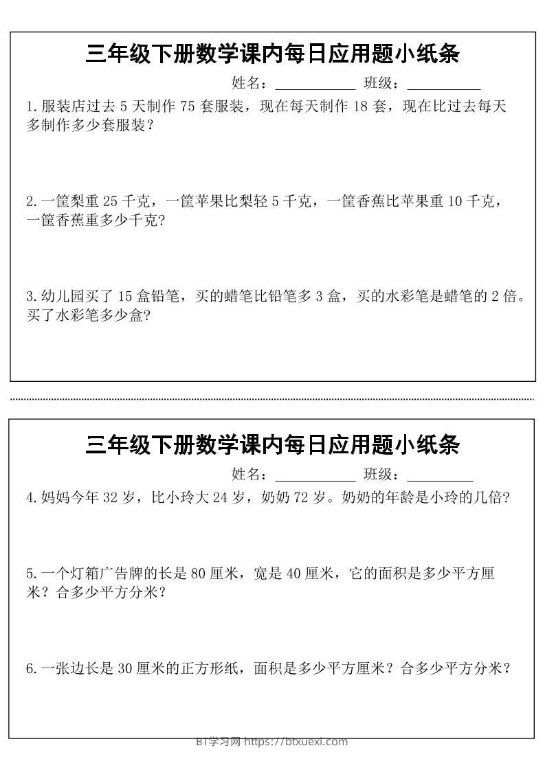 三年级下数学课内每日应用题小纸条-BT学习网