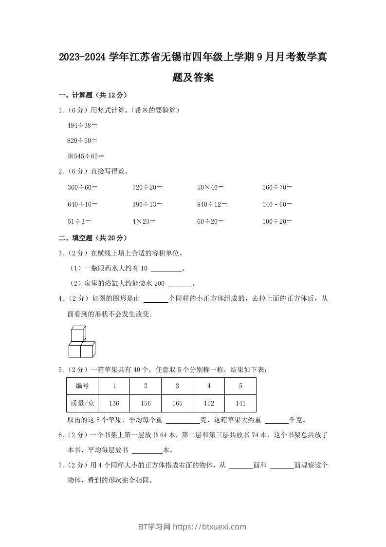 2023-2024学年江苏省无锡市四年级上学期9月月考数学真题及答案(Word版)-BT学习网