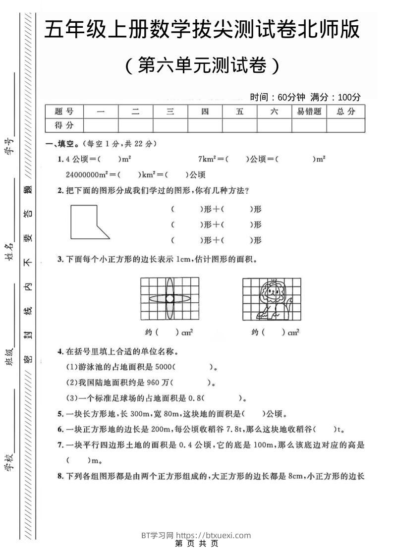 五年级上数学第六单元测试卷2《北师版》-BT学习网