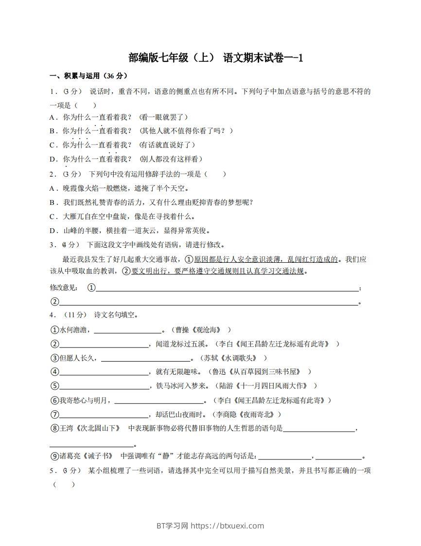 七年级（上）语文期末试卷1-1卷部编版-BT学习网
