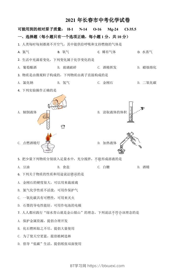 吉林省长春市2021年中考化学试题（空白卷）-BT学习网