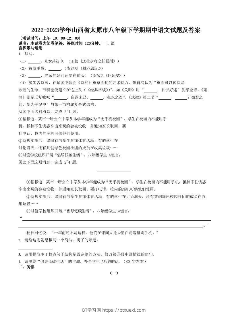 2022-2023学年山西省太原市八年级下学期期中语文试题及答案(Word版)-BT学习网
