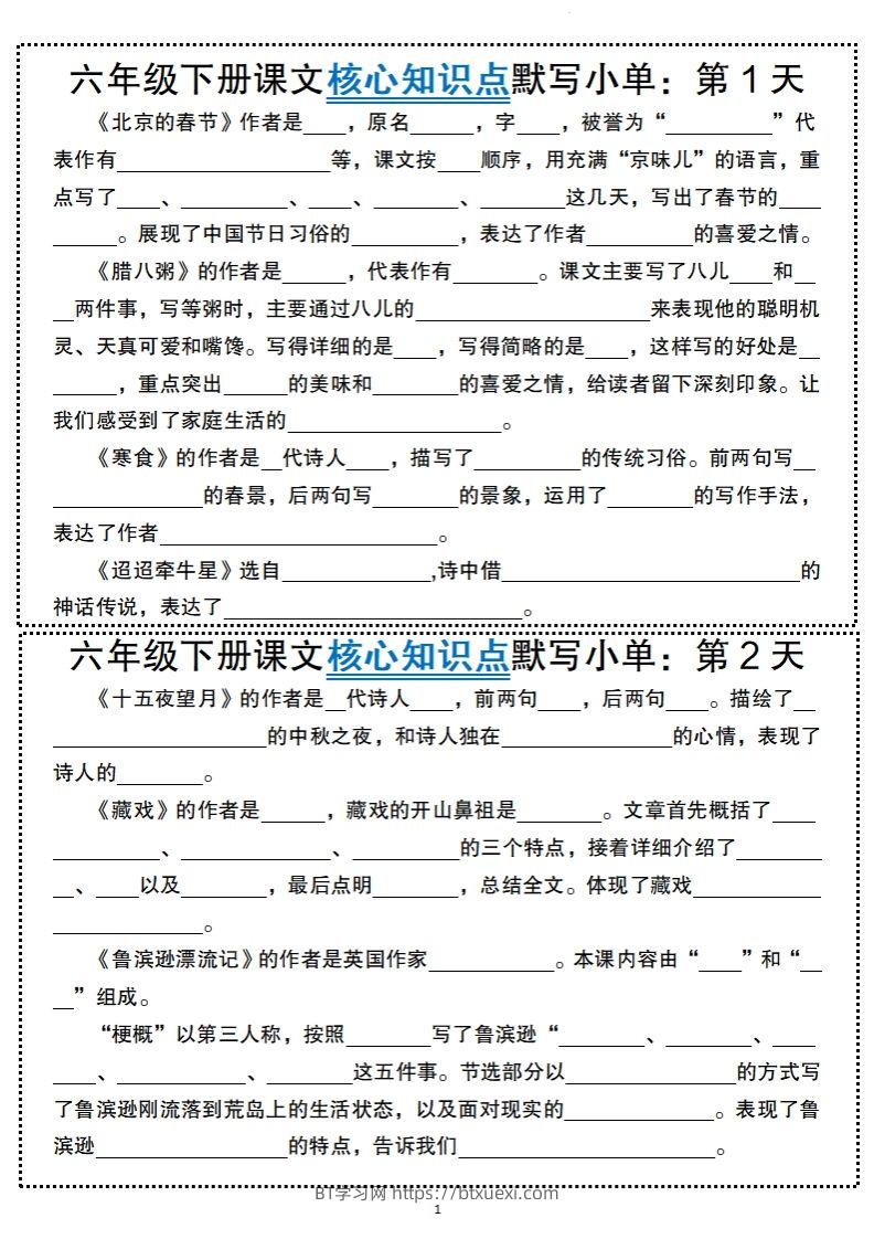 图片[1]-【语文】六年级下册语文课文核心知识点默写小单-BT学习网