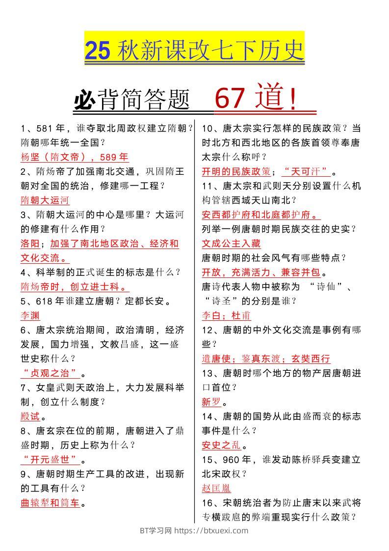 【2025秋新版】七年级下册历史必背简答题67道-BT学习网