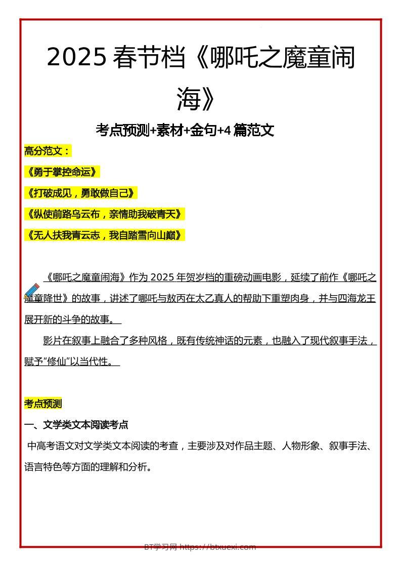 2025年语文小升初哪吒考点预测+素材+金句+4篇范文-BT学习网