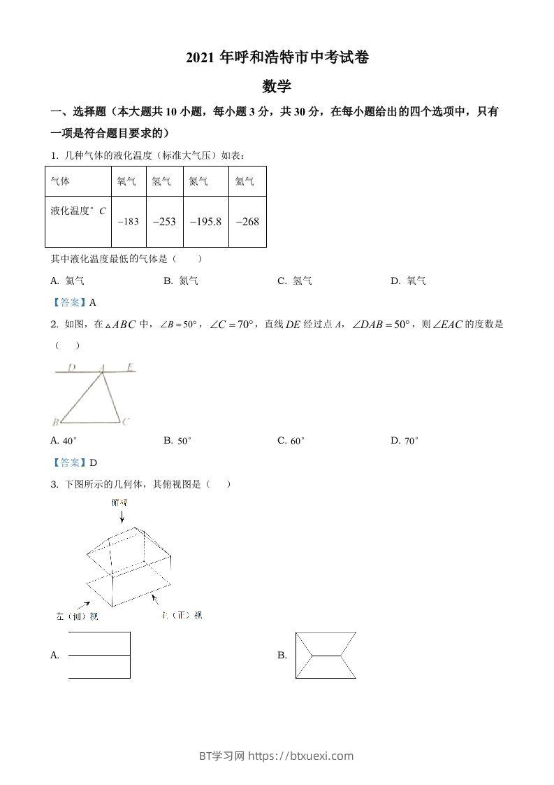 内蒙古呼和浩特市2021年中考数学真题-BT学习网