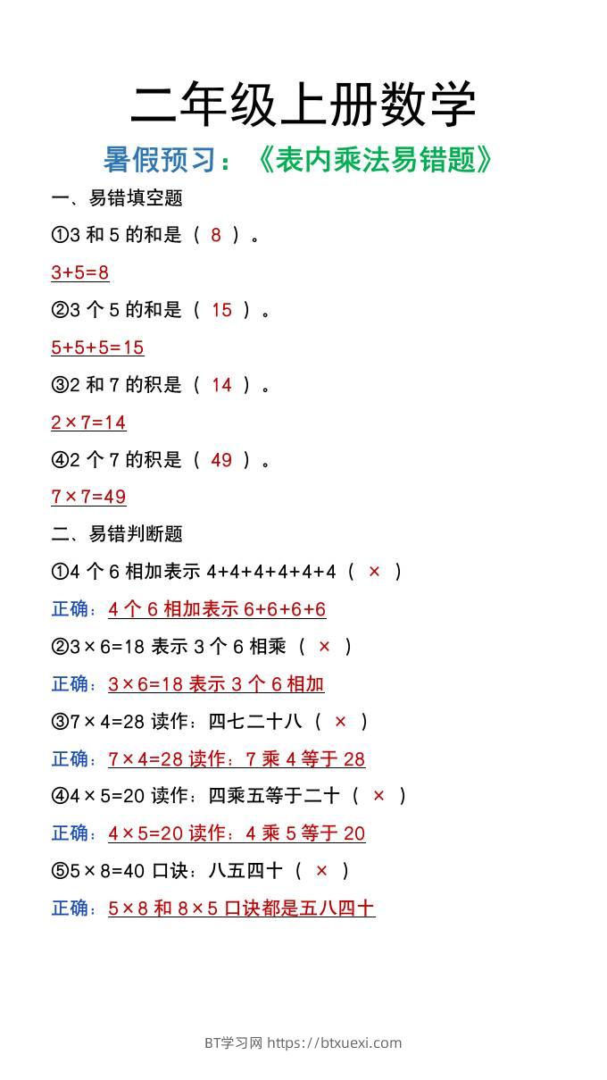 二年级上册数学暑假预习《表内乘法易错题》-BT学习网