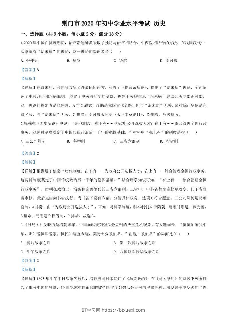 湖北省荆门市2020年中考历史试题（含答案）-BT学习网