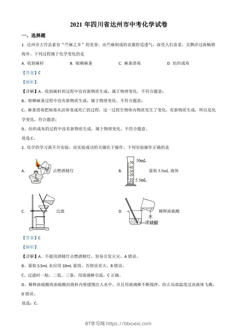 四川省达州市2021年中考化学试题（含答案）-BT学习网