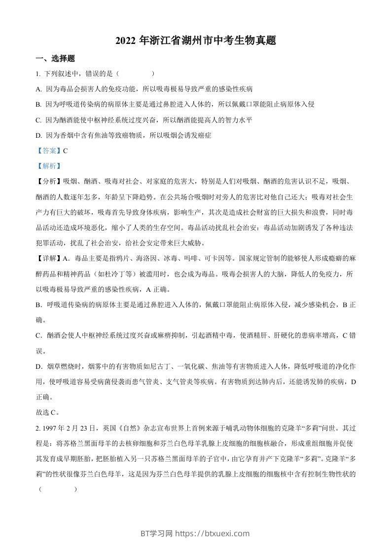 2022年浙江省湖州市中考生物真题（含答案）-BT学习网