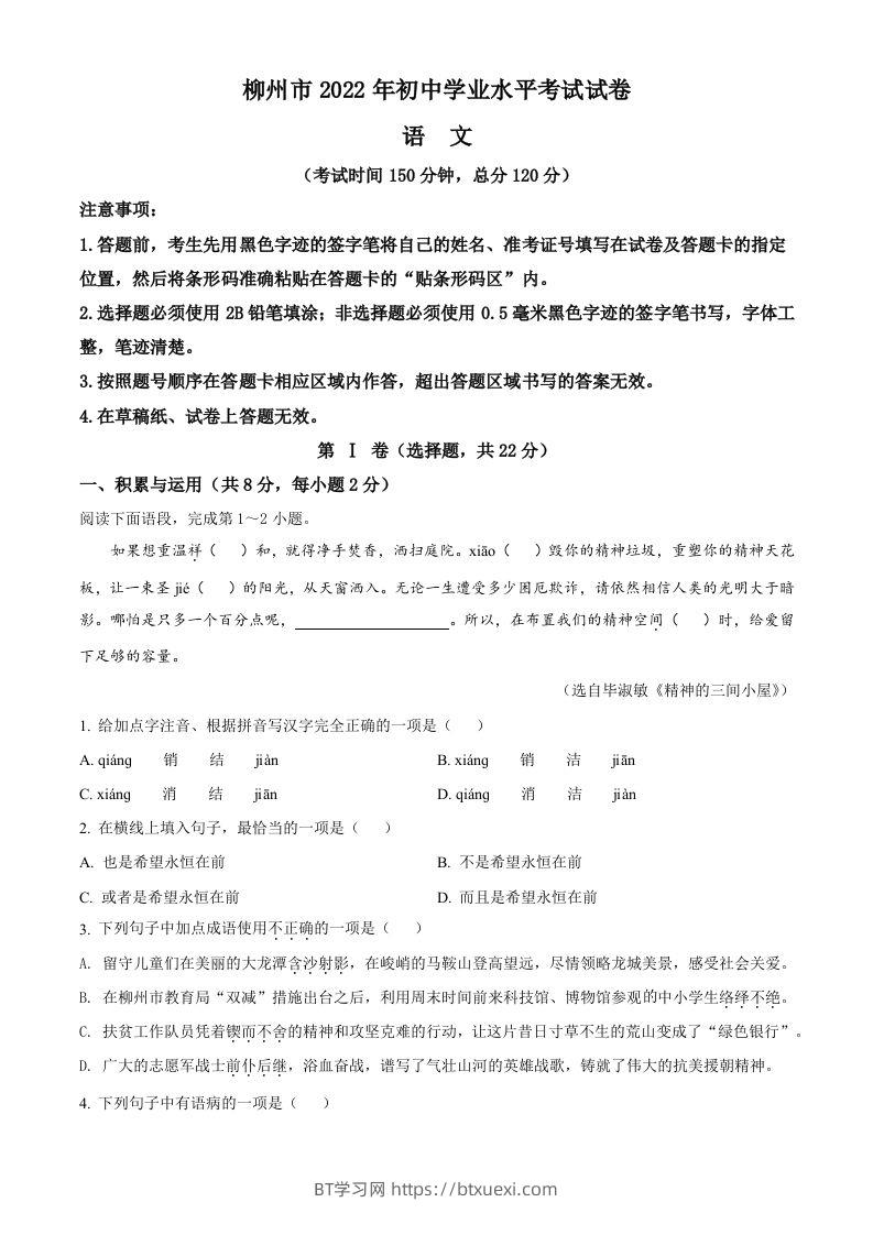 2022年广西柳州市中考语文真题（空白卷）-BT学习网