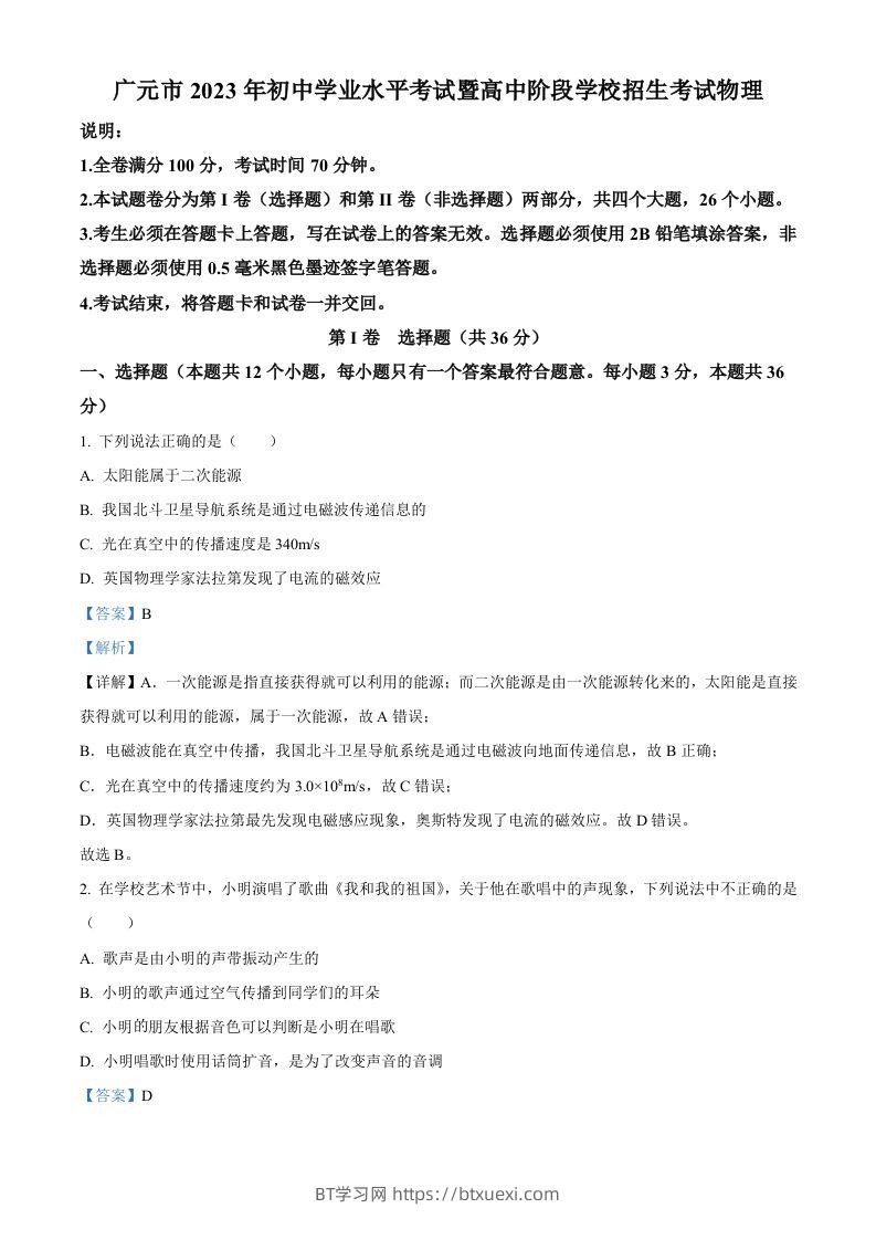 2023年四川省广元市中考物理试题（含答案）-BT学习网
