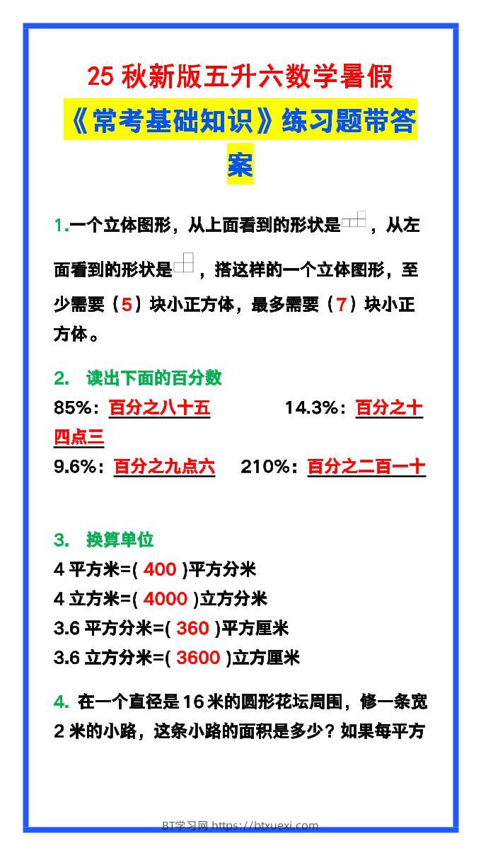 【2025秋新版】五升六数学暑假《常考基础知识》练习题-六上数学-BT学习网