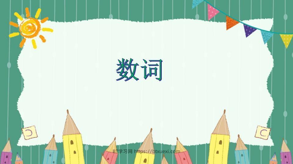 五年级英语下册数词（人教PEP版）-BT学习网