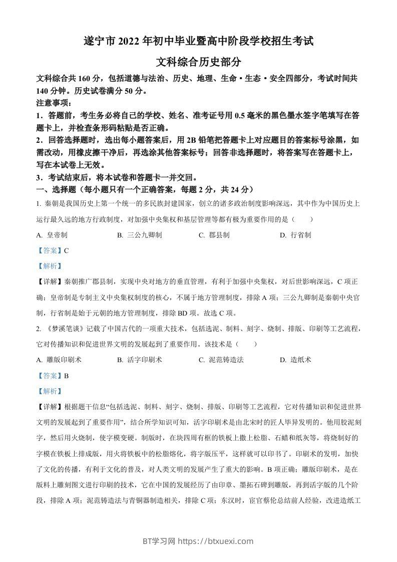 2022年四川省遂宁市中考历史真题（含答案）-BT学习网