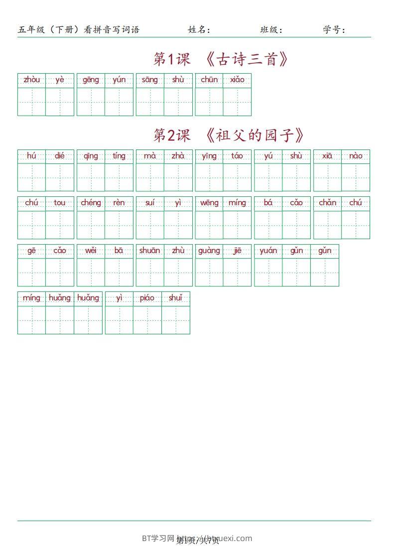 【（按课）看拼音写词语】五下语文-BT学习网