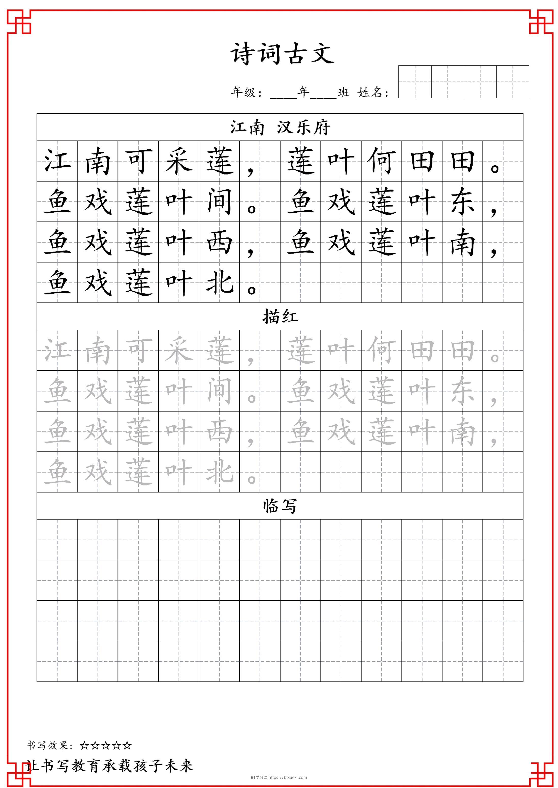古诗字帖-一年级古诗词字帖-一上语文-BT学习网