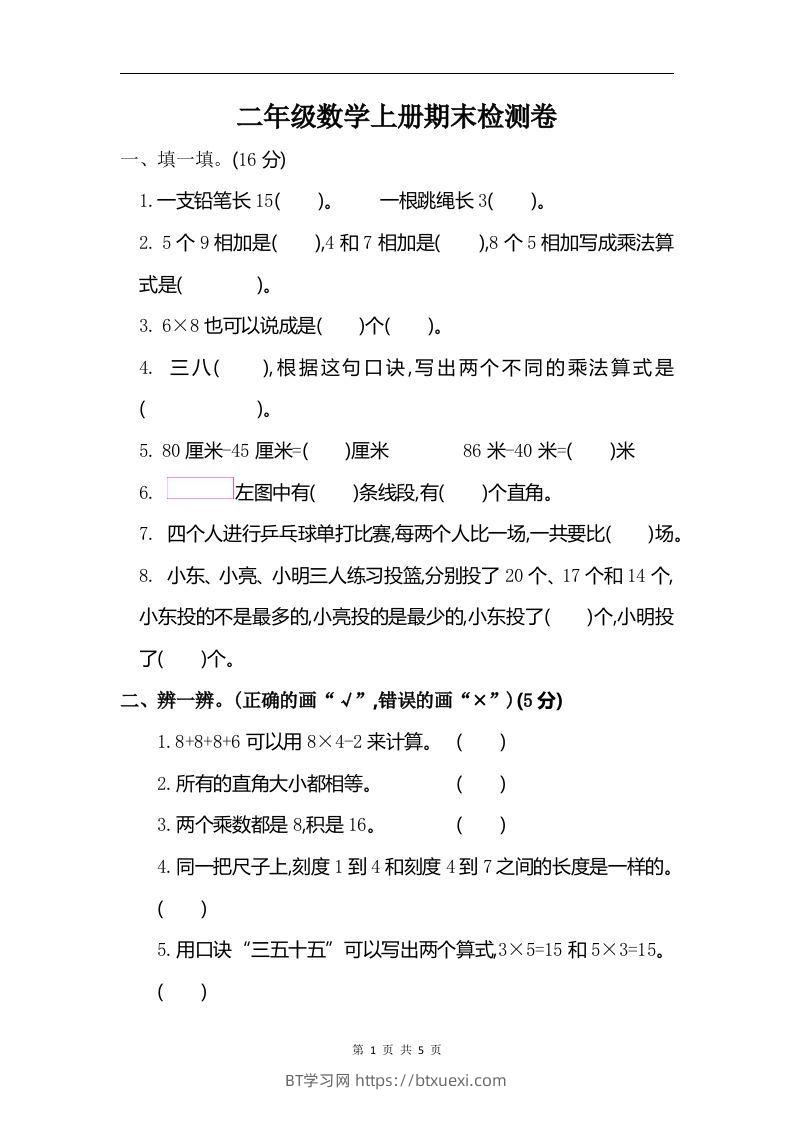 二上人教版数学期末真题测试卷.6-BT学习网
