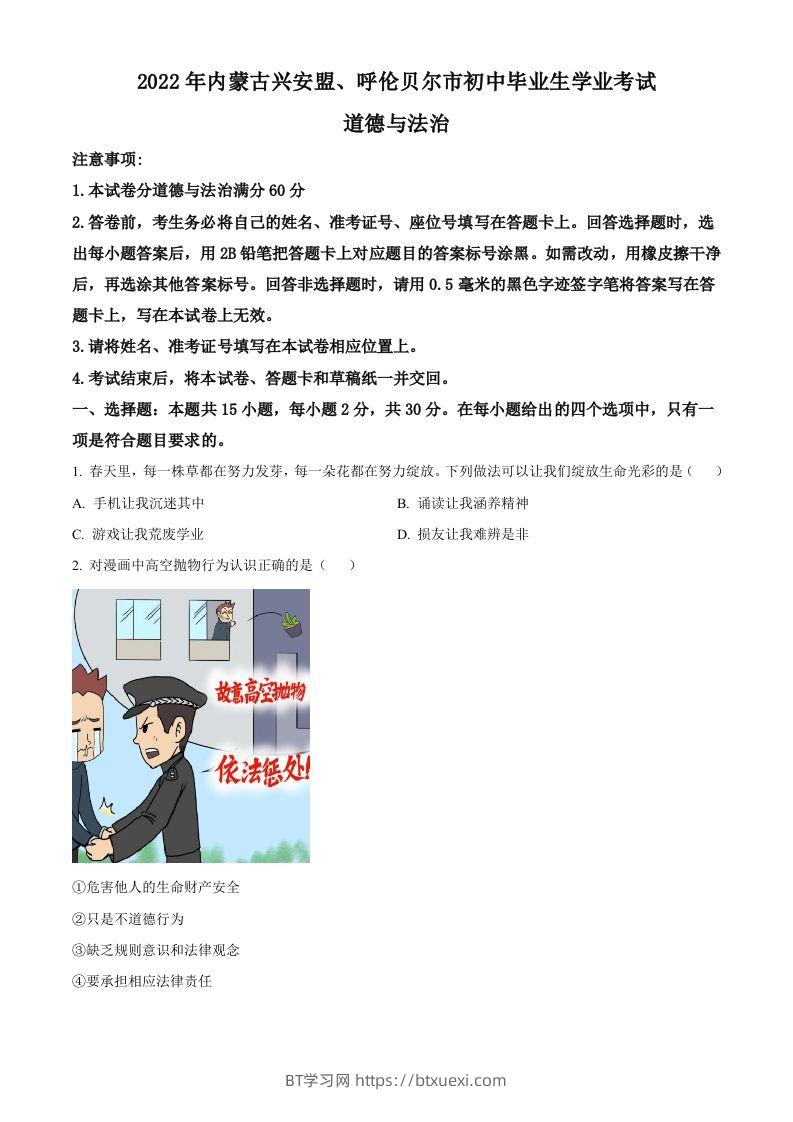 2022年内蒙古兴安盟、呼伦贝尔市文道德与法治真题（空白卷）-BT学习网