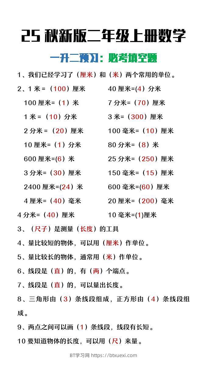 【2025秋新版】二年级上册数学暑假预习必做《重点填空题》-BT学习网
