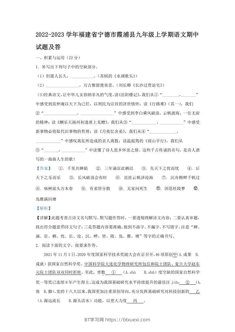 2022-2023学年福建省宁德市霞浦县九年级上学期语文期中试题及答(Word版)-BT学习网