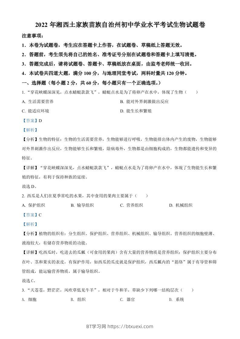 2022年湖南省湘西州中考生物真题（含答案）-BT学习网