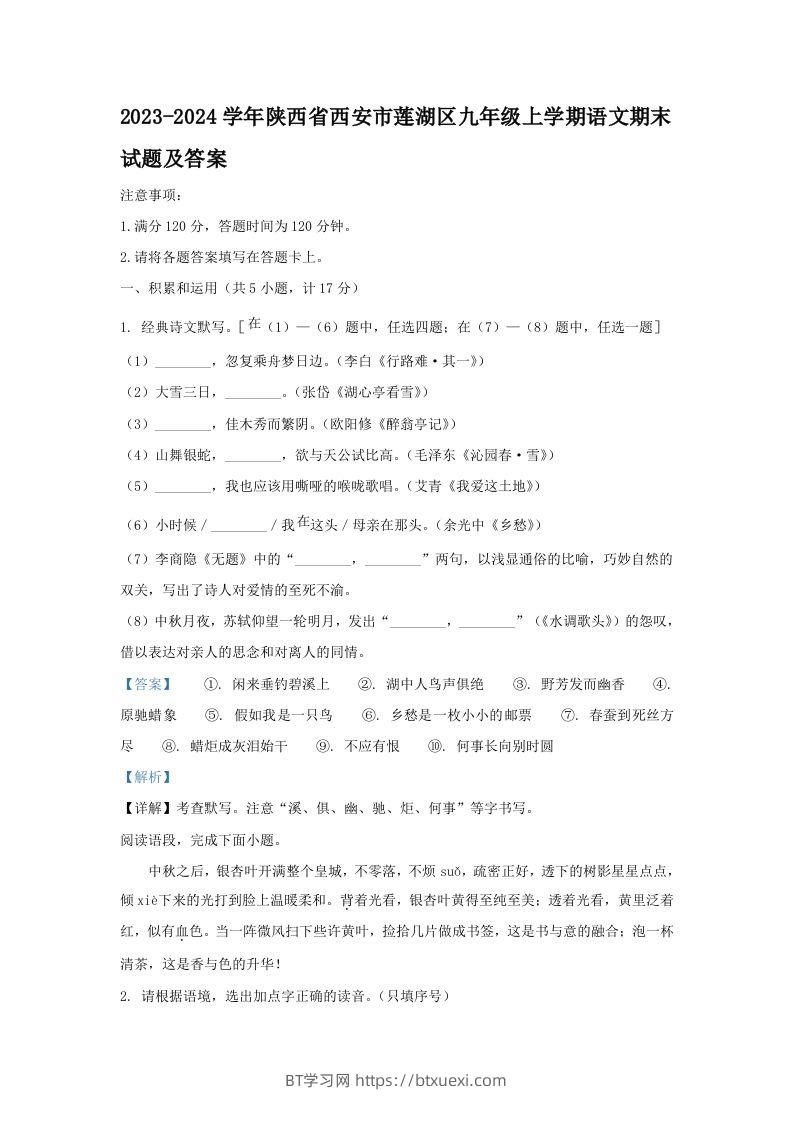 2023-2024学年陕西省西安市莲湖区九年级上学期语文期末试题及答案(Word版)-BT学习网
