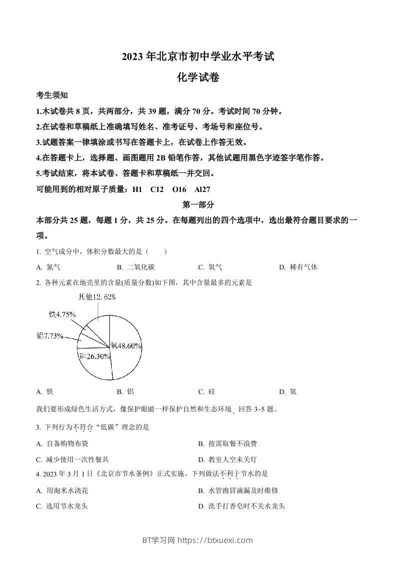 2023年北京市中考化学真题（空白卷）-BT学习网