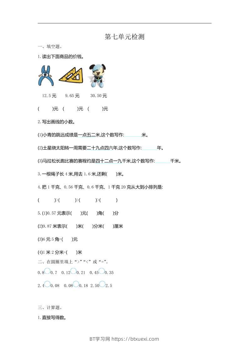 三下人教版数学第七单元检测卷-1-BT学习网