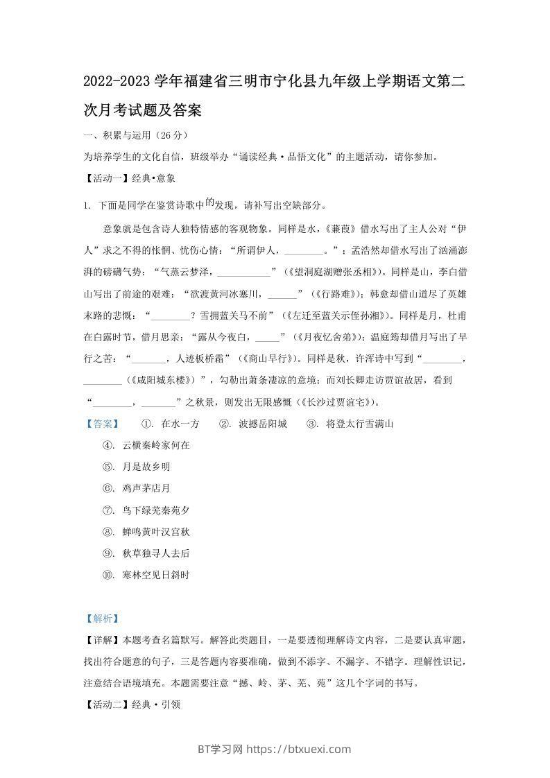 2022-2023学年福建省三明市宁化县九年级上学期语文第二次月考试题及答案(Word版)-BT学习网