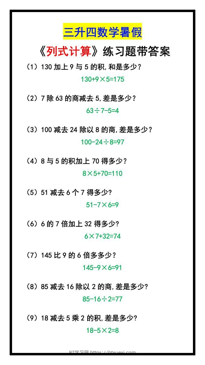 三升四数学暑假《列式计算》-四上数学-BT学习网