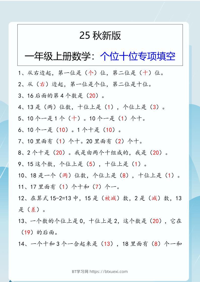 【2025秋新版】一年级上册数学：个位十位专项填空-BT学习网