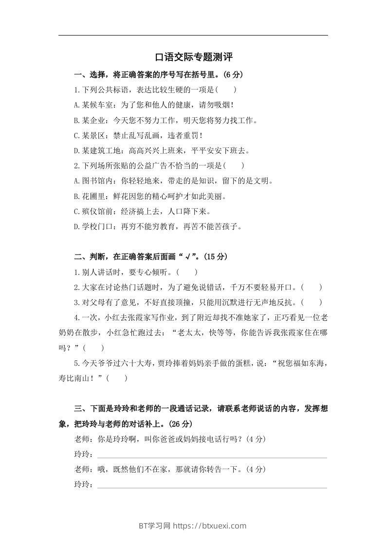 小升初语文口语交际-BT学习网