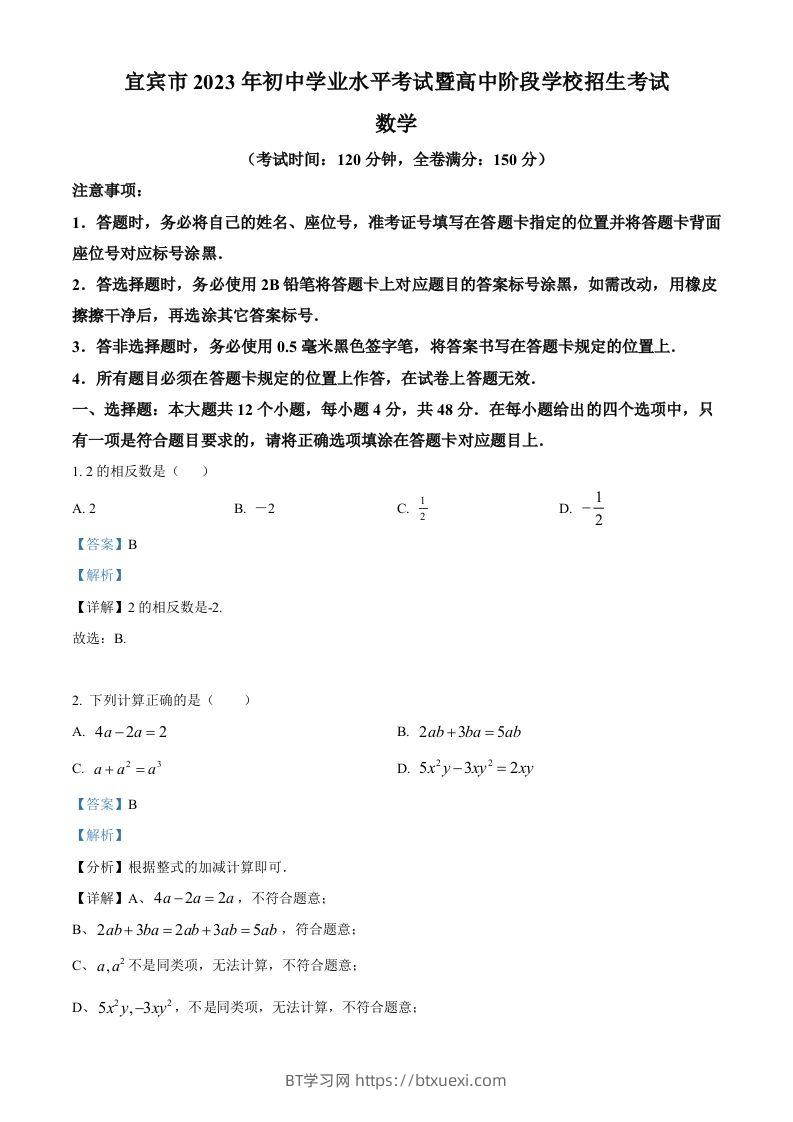 2023年四川省宜宾中考数学真题（含答案）-BT学习网