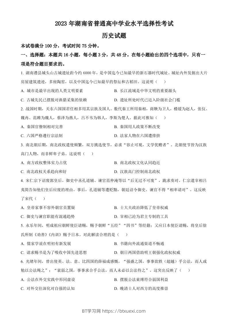 2023年高考历史试卷（湖南）（空白卷）-BT学习网