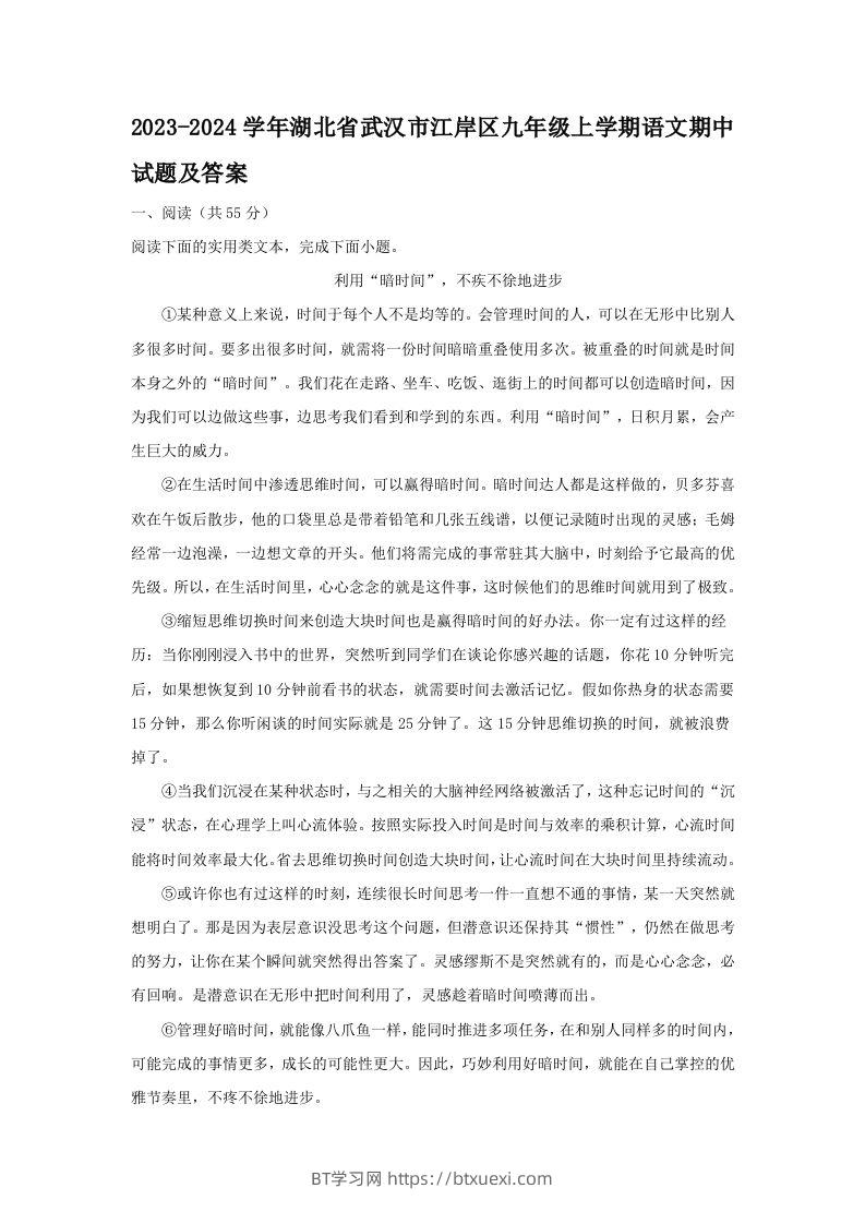 2023-2024学年湖北省武汉市江岸区九年级上学期语文期中试题及答案(Word版)-BT学习网