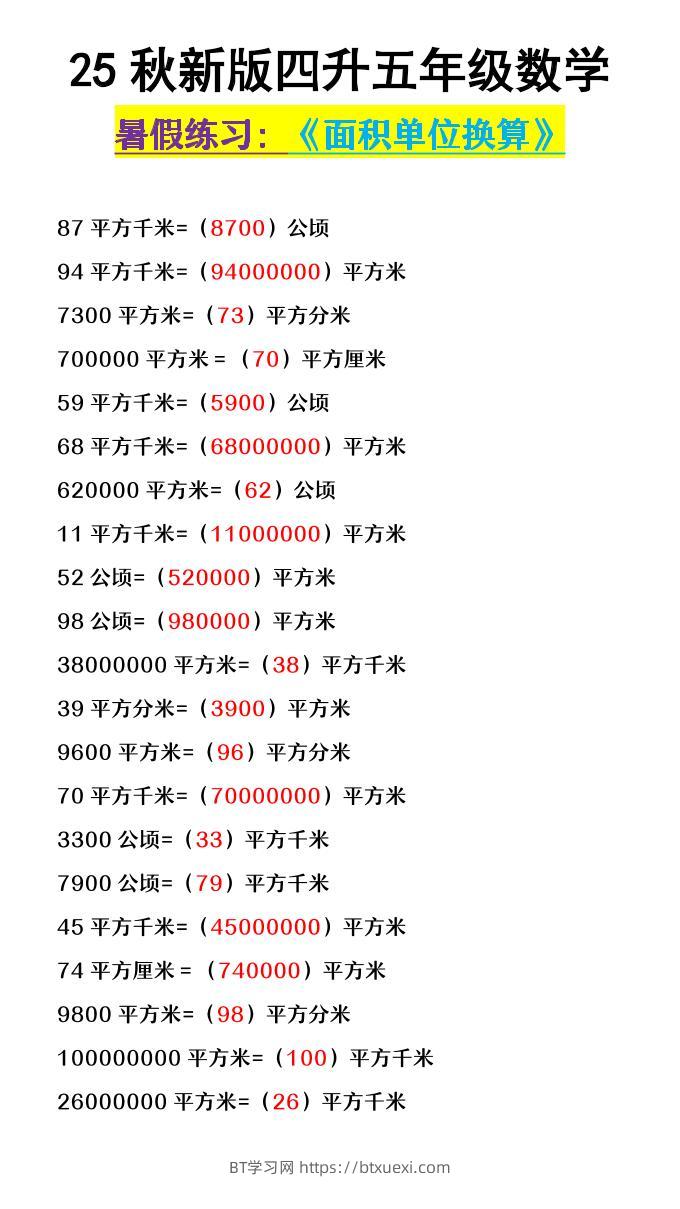 【2025秋新版】四升五年级数学《面积单位换算》-五上数学-BT学习网