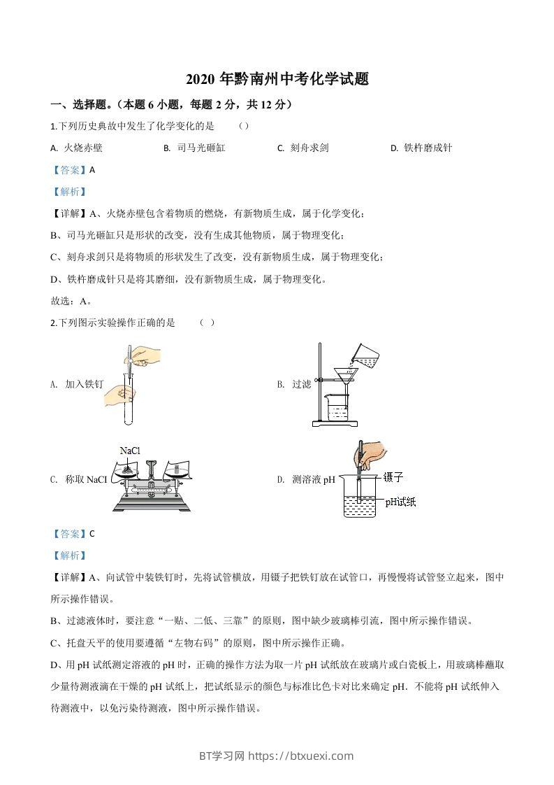 贵州省黔南州2020年中考化学试题（含答案）-BT学习网