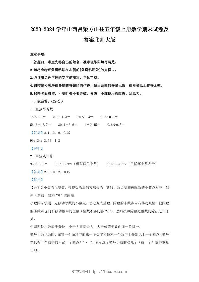 2023-2024学年山西吕梁方山县五年级上册数学期末试卷及答案北师大版(Word版)-BT学习网