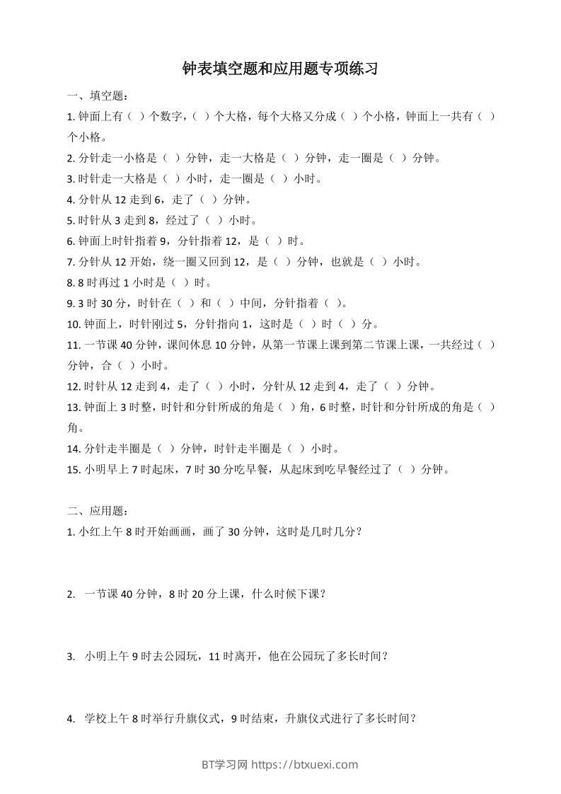 二年级数学钟表填空题和应用题专项(2页)-BT学习网