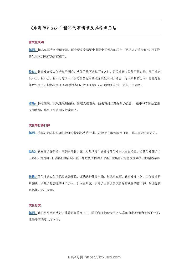 《水浒传》10个精彩故事情节及其考点总结-BT学习网