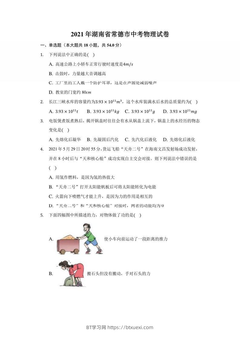 2021年湖南省常德市中考物理试卷及答案解析-BT学习网