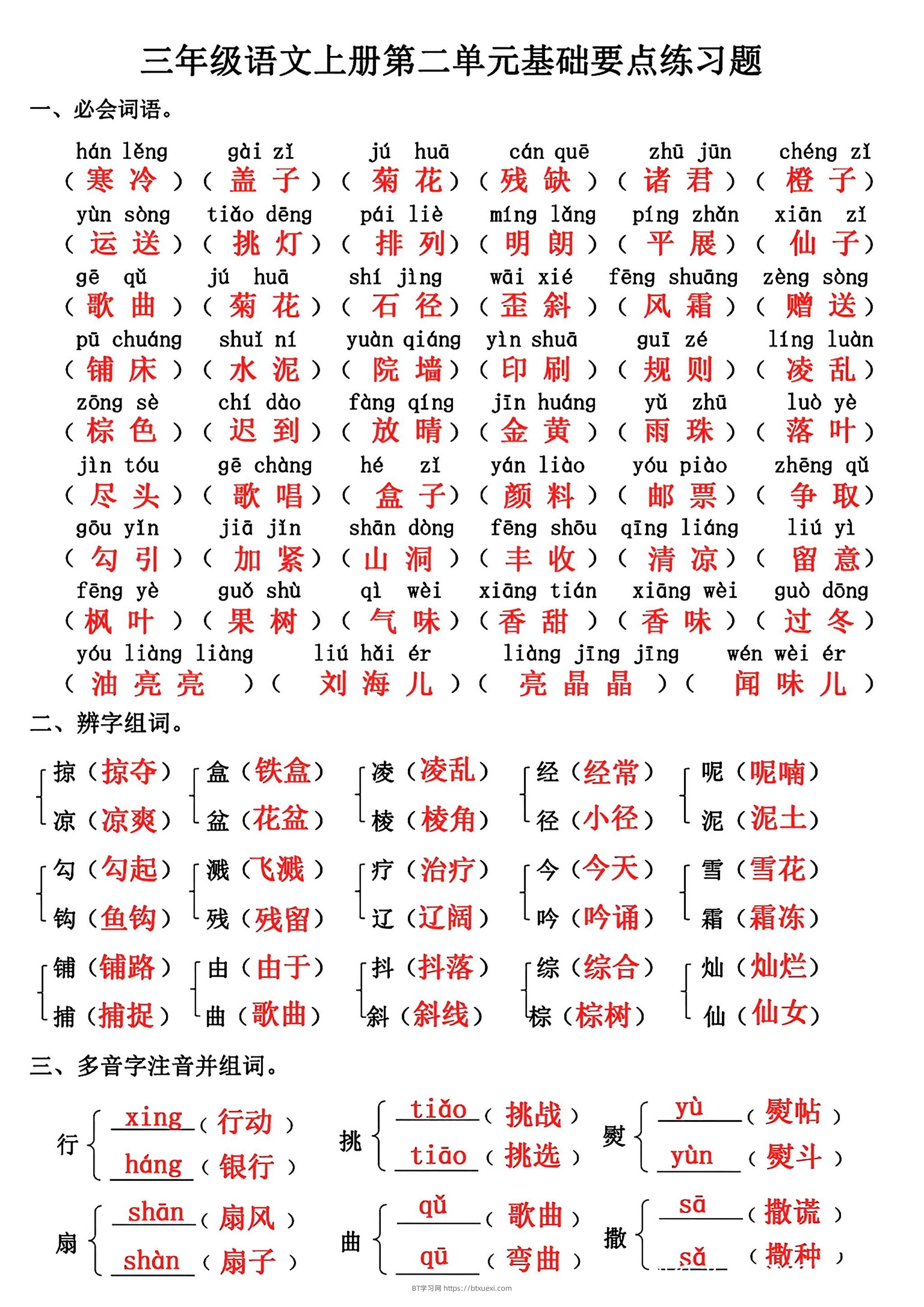 三年级上册语文第二单元基础知识练习-BT学习网