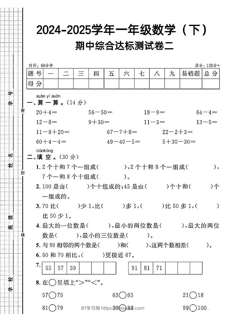 一年级下册数学期中综合达标测试卷二-BT学习网