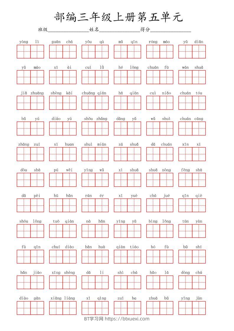 看拼音写词语三年级上册语文第五单元-BT学习网