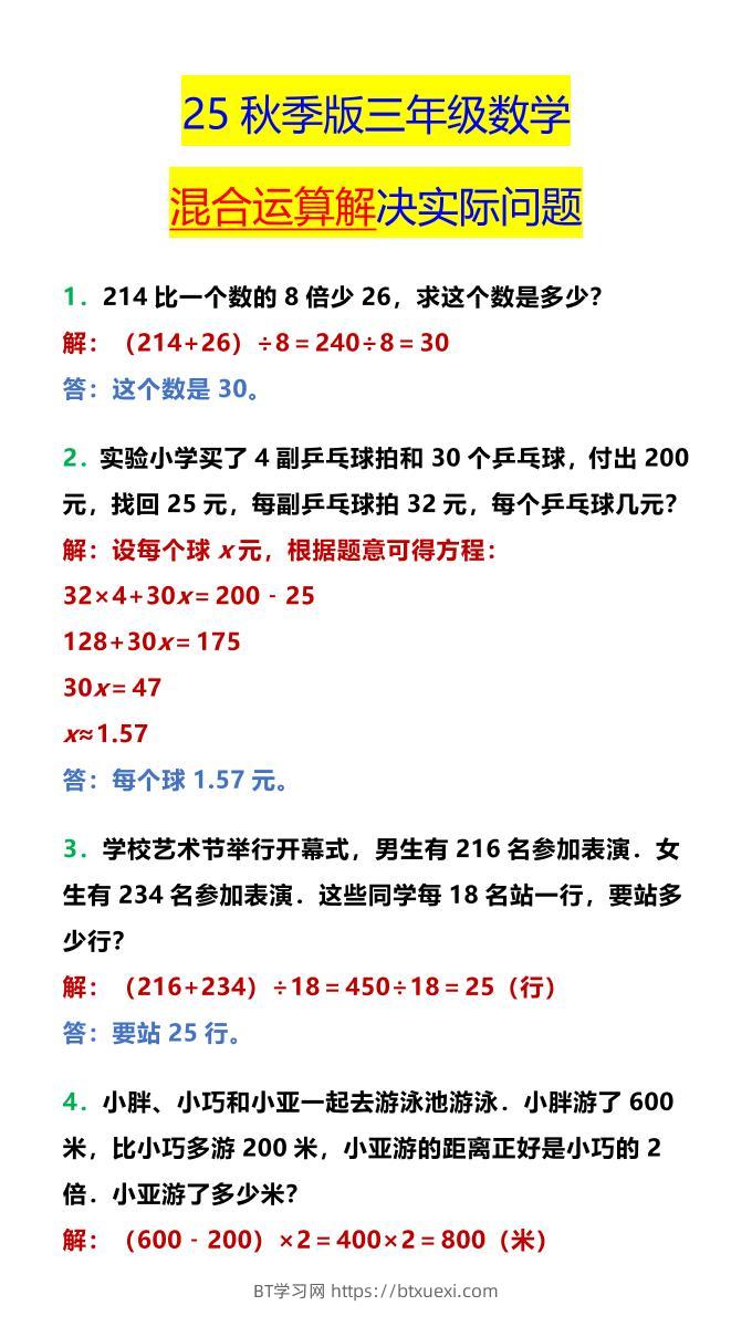 【2025秋新版】三年级数学混合运算解决实际问题-三上数学-BT学习网
