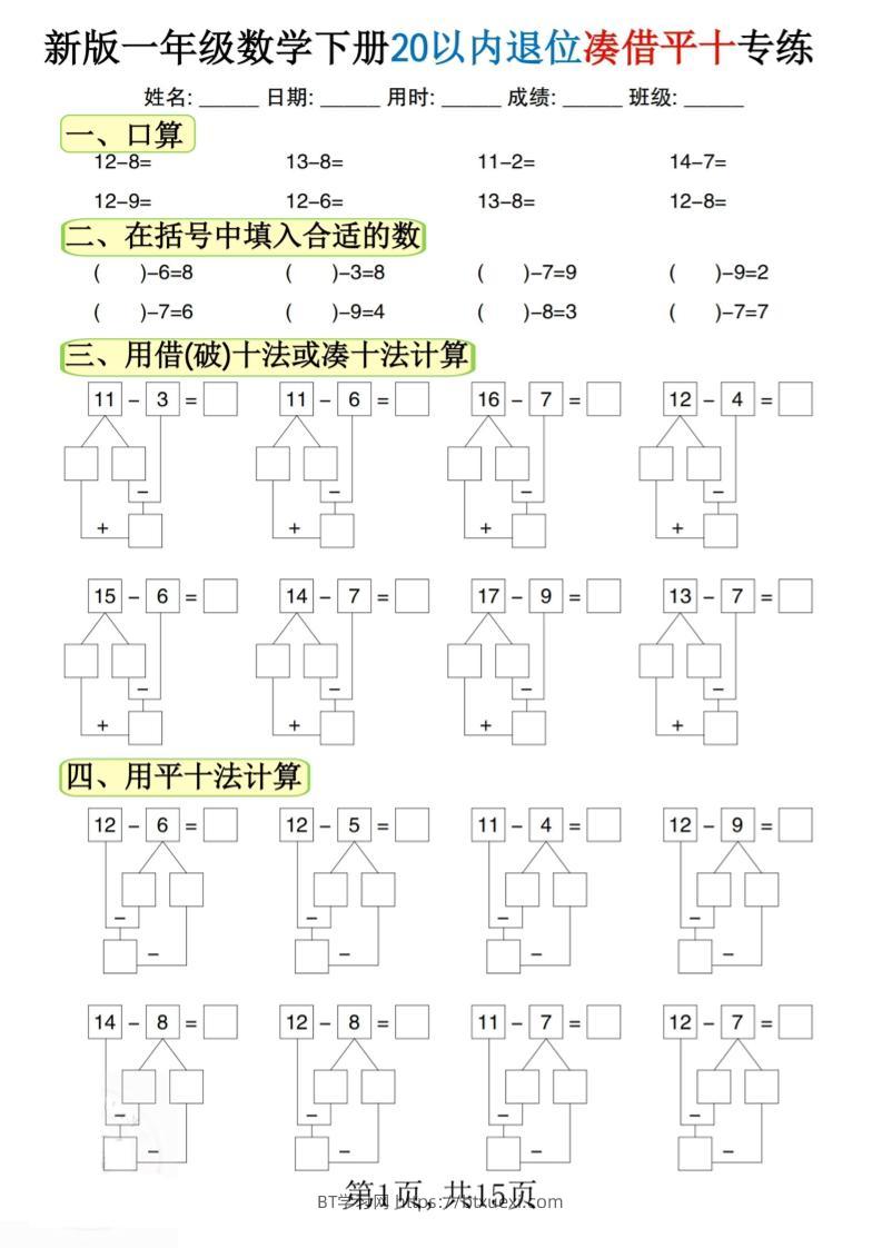 新一下数学20以内退位凑借平十专练（15页）-BT学习网