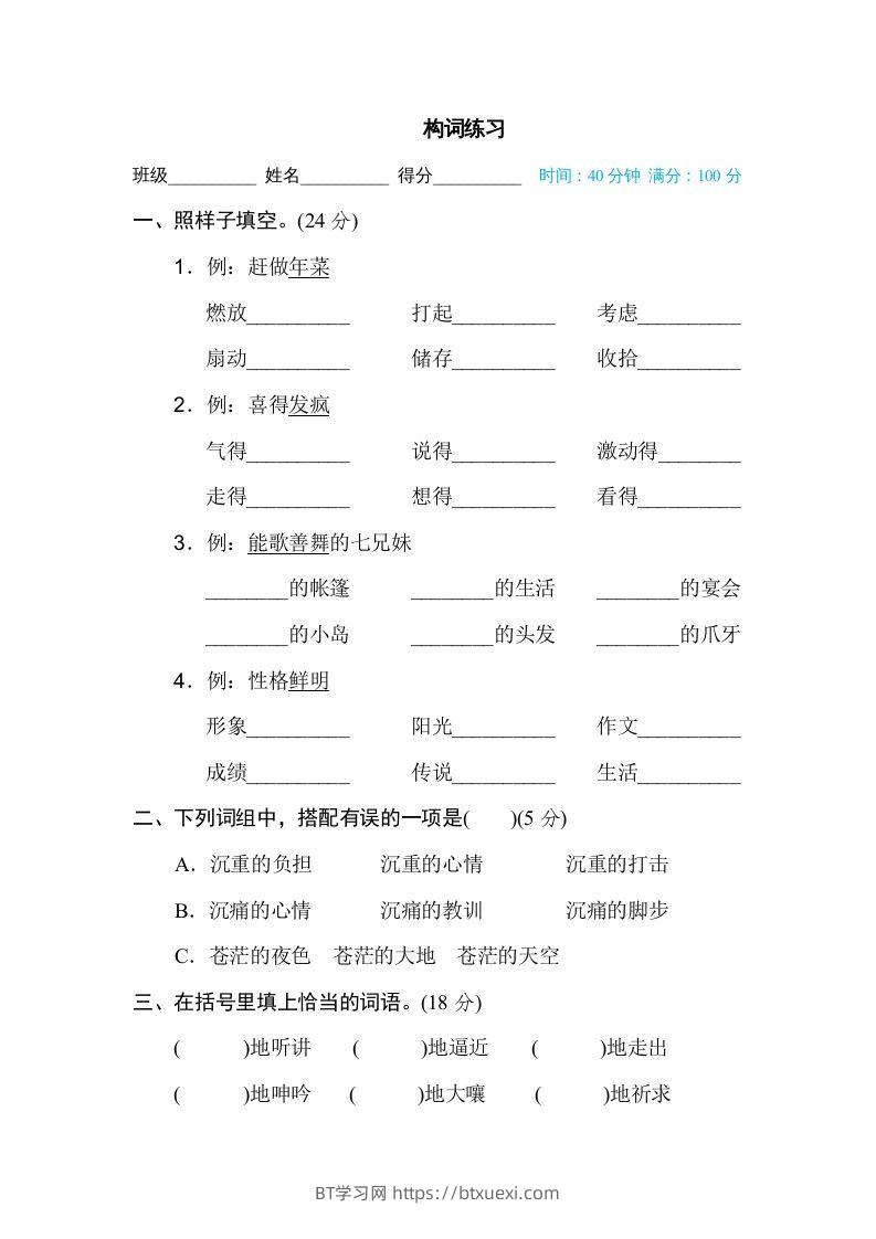 六年级语文下册构词练习（部编版）-BT学习网