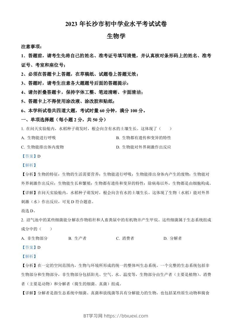 2023年湖南省长沙市中考生物真题（含答案）-BT学习网
