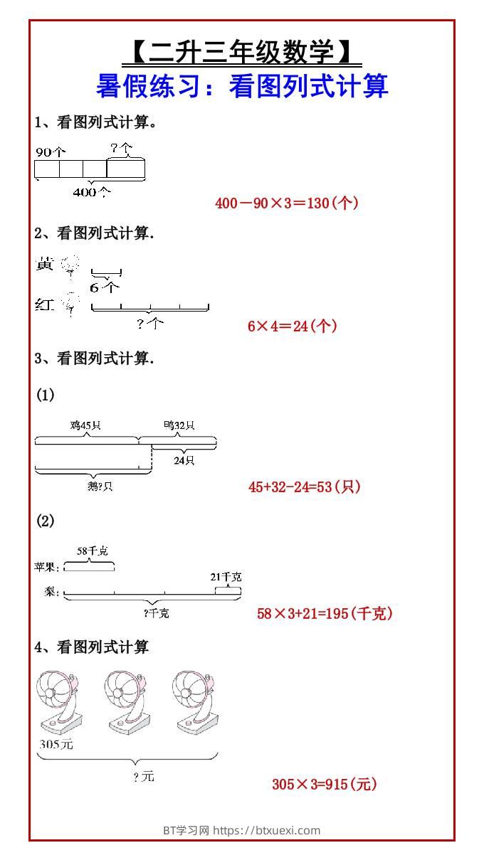 【二升三年级数学】暑假练习：看图列式计算-三上数学-BT学习网
